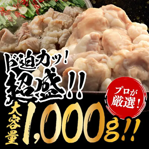 Product image for the Mainichi Tokka Hakata Beef Motsu Nabe Set: a heaped dish of pale, soft-looking offal, with motsu nabe ingredients (offal, Chinese chives, sliced garlic and sliced red chili) visible at the upper left. Text the shop placed in the image reads: 「ド迫力ッ！」「超盛!!」「大容量1,000g!!」「プロが厳選！」.