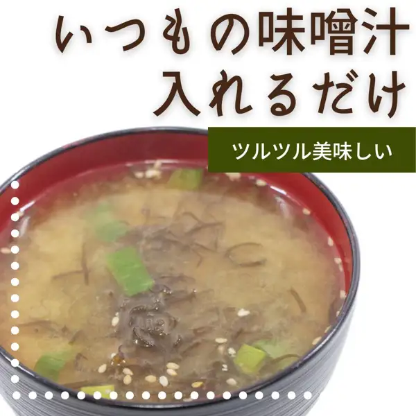 仙崎海産 沖縄県産 生太もずく 1kgの盛り付け例の写真。内側が赤い黒の汁椀に入った薄茶色の味噌汁に、黒褐色のもずくと薄緑のねぎの小口切り、白ごまが浮かんでいる。店舗が画像に入れた表示として「いつもの味噌汁 入れるだけ」「ツルツル美味しい」の文字。味噌汁・ねぎ・ごまは商品に含まれません