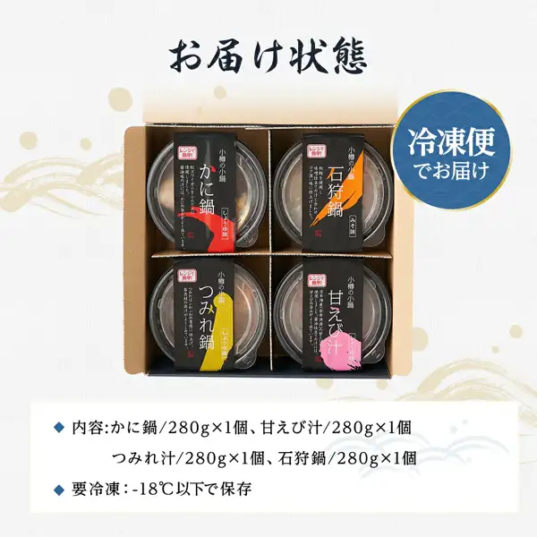 Photo of the 4 lidded containers with black labels (かに鍋, 石狩鍋, つみれ鍋, 甘えび汁) packed two by two in a brown box. Text the shop placed in the image: 「お届け状態」 (as delivered), 「冷凍便でお届け」 (delivered frozen), 「内容:かに鍋/280g×1個、甘えび汁/280g×1個 つみれ汁/280g×1個、石狩鍋/280g×1個」 (contents) and 「要冷凍：-18℃以下で保存」 (keep frozen at -18°C or below) (小樽海洋水産 小樽の小鍋 4種味比べセット)