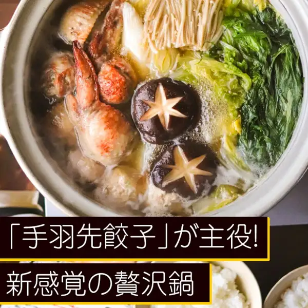 从上方拍摄的水郷のとりやさん 手羽餃子鍋セット摆盘示例照片：灰白色砂锅中煮得滚沸，有手羽饺子、鸡肉丸状的丸子、切出星形花纹的香菇2朵、金针菇、白菜和青菜；右下角还拍到米饭碗（香菇、金针菇、白菜、青菜和米饭不含在商品内）。店铺自行加入图片的文字：「「手羽先餃子」が主役!」（手羽先饺子是主角）、「新感覚の贅沢鍋」（新感觉的奢华火锅）