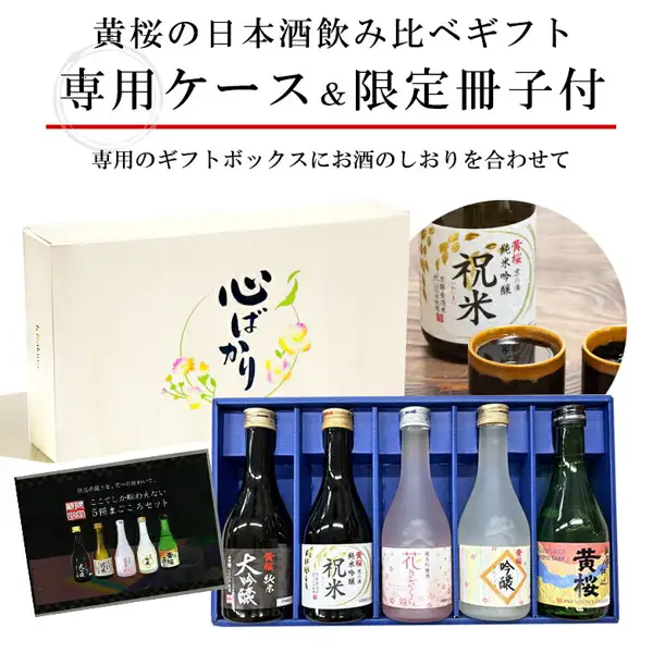 黄桜 日本酒 飲み比べ（品鉴套装）まごころセット 300ml×5瓶的商品照片：在带有蓝色隔板的盒中，从左起依次排列着纯米大吟酿、祝米、花きざくら、吟酿、黄桜共5瓶。后方叠放着写有「心ばかり」的奶油色礼盒，左下方是印有5瓶酒的黑色小册子，右上方叠放着祝米酒瓶与酒器的照片。店铺自行加入图片的文字：「黄桜の日本酒飲み比ベギフト」（黄桜日本酒品鉴礼品）「専用ケース＆限定冊子付」（附专用盒及限定小册子）「専用のギフトボックスにお酒のしおりを合わせて」（专用礼盒搭配酒的小册子），册子封面写有「ここでしか味わえない ５種まごころセット」（只有在这里才能品尝到的5种まごころセット）