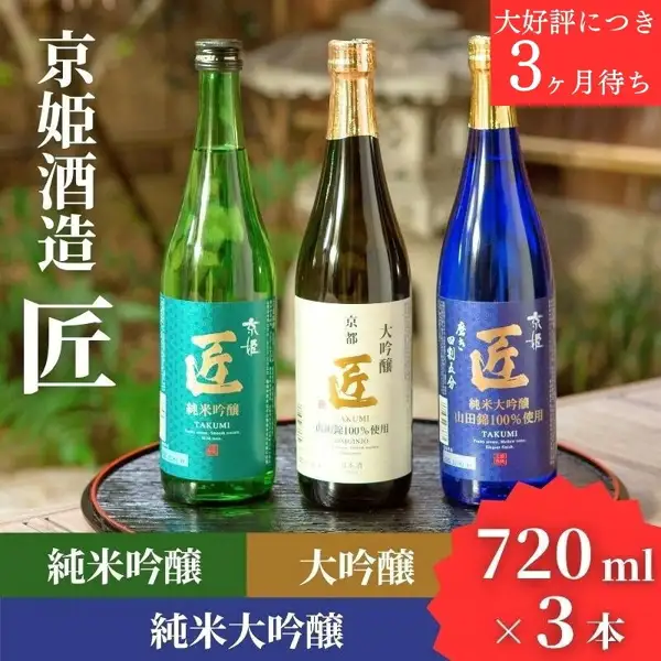 京姫酒造 日本酒「匠」飲み比べ（品鉴套装）的商品照片：从左起依次为纯米吟酿、大吟酿、纯米大吟酿的「匠」720ml酒瓶3瓶，放在以庭院石灯笼为背景的黑色漆器托盘上。店铺自行加入图片的文字：「京姫酒造 匠」「純米吟醸」（纯米吟酿）「大吟醸」（大吟酿）「純米大吟醸」（纯米大吟酿）「720ml×3本」（720ml×3瓶）「大好評につき3ヶ月待ち」（因大受好评需等待3个月）