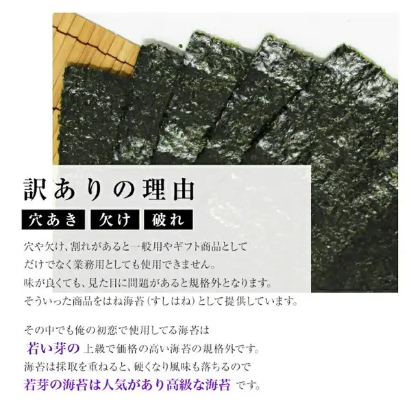 荒木海苔店の訳あり焼き海苔「俺の初恋」の商品ページ画像。竹のすだれの上に焼き海苔の板のりが数枚重なって並び、手前の白い半透明の帯に文字が重なる。店舗が画像に入れた表示「訳ありの理由」「穴あき」「欠け」「破れ」「穴や欠け、割れがあると一般用やギフト商品としてだけでなく業務用としても使用できません。味が良くても、見た目に問題があると規格外となります。そういった商品をはね海苔（すしはね）として提供しています。」「その中でも俺の初恋で使用してる海苔は若い芽の上級で価格の高い海苔の規格外です。海苔は採取を重ねると、硬くなり風味も落ちるので」「若芽の海苔は人気があり高級な海苔です。」