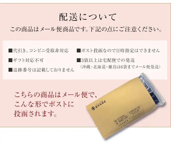 荒木海苔店的訳あり烤海苔「俺の初恋」的メール便说明图片。粉色背景上斜放着印有荒木海苔店标志的棕色信封，上端透明部分可见黑色物体。店铺自行加入图片的标示为「配送について」「この商品はメール便商品です。下記の点にご注意ください。」「代引き、コンビニ受取非対応」「ポスト投函なので日時指定はできません」「ギフト対応不可」「追跡番号は記載しておりません」「3袋以上は宅配便での発送（沖縄・北海道・離島は6袋までメール便発送）」「こちらの商品はメール便で、こんな形でポストに投函されます。」