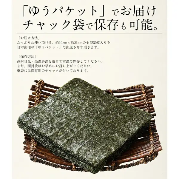 港ダイニングしおそう訳あり烤海苔全型30片的商品页面图片。编织的棕色篮子上堆叠着方形烤海苔。店铺自行加入图片的文字为「「ゆうパケット」でお届け チャック袋で保存も可能。」(以Yu-Packet配送,也可用拉链袋保存)、「お届け方法」(配送方式)、「たっぷりお使い頂ける、約19cm×約21cmの全型30枚入りを日本郵便の「ゆうパケット」で郵送させて頂きます。」(约19cm×约21cm的全型30片,以日本邮政Yu-Packet邮寄)、「保存方法」(保存方法)、「直射日光・高温多湿を避けて常温で保存してください。また、開封後はお早めにお召し上がりください。※袋には保存用のチャックが付いております。」(请避开阳光直射及高温多湿,常温保存;开封后请尽早食用;袋子带有保存用拉链)