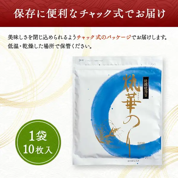 安芸郷 有明产 烤海苔 まるはなのり 8袋装 80片商品页面中的说明图片。从正面拍摄的一个拉链袋,白底上绘有蓝色圆圈和金色草叶图案。袋子上印有「特撰焼海苔」,以及由「火」与「丸」组合成的字加上「華のり」构成的商品名(注音「まるはな」)。店铺在图片中加入的标示:「保存に便利なチャック式でお届け」(顶部红色横幅)、「美味しさを閉じ込められるようチャック式のパッケージでお届けします。低温・乾燥した場所で保管ください。」(上部)、「1袋 10枚入」(左下绿色圆圈)