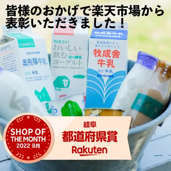 牧成舎の牛乳・ヨーグルトの紙パックやボトル、カップ入りヨーグルトを金属のバケツに入れた商品写真。店舗が画像に入れた表示として「皆様のおかげで楽天市場から表彰いただきました！」「SHOP OF THE MONTH 2022年8月」「岐阜 都道府県賞 Rakuten」の文字