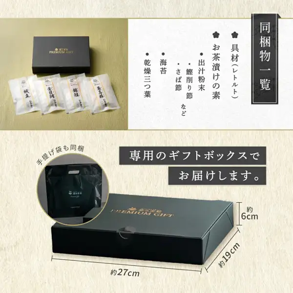 恵み茶屋高级お茶漬け（茶泡饭）礼盒“彩”4食的随附物品商品图。标有“帆立”“金目鯛”“銀鮭”“南高梅”的4袋配料包摆放在黑色“PREMIUM GIFT”盒子前，下半部分是黑色专用礼盒和随附的黑色手提袋。图片中店铺自行加入的标示有：“同梱物一覧”“具材（レトルト）”“お茶漬けの素 出汁粉末（鰹削り節・さば節など）”“海苔”“乾燥三つ葉”“手提げ袋も同梱”“専用のギフトボックスでお届けします。”，以及盒子尺寸“約27cm”“約19cm”“約6cm”。