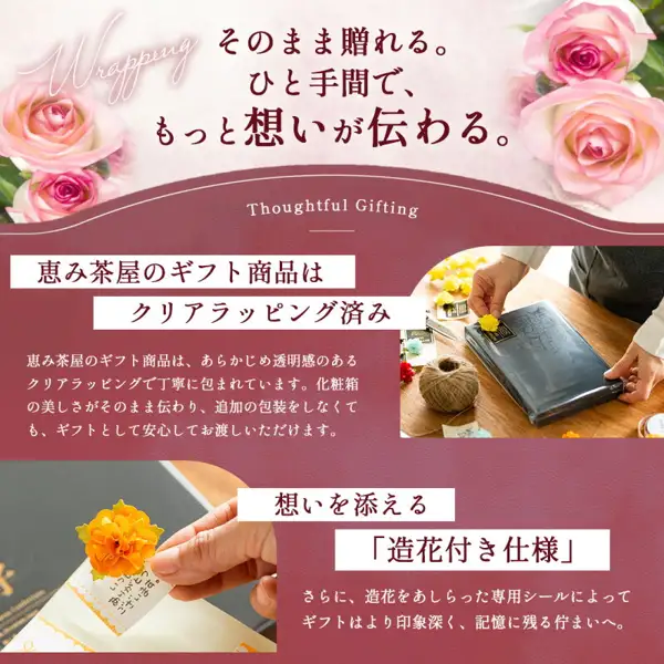 说明恵み茶屋高级お茶漬け（茶泡饭）礼盒“彩”4食礼品包装的店铺图片。一张照片中，有手在用透明保鲜膜式包装包好的黑色礼盒上贴一枚带小型造花的贴纸，另一张是点缀橙色造花的贴纸特写。图片中店铺自行加入的标示有：“Wrapping”“そのまま贈れる。ひと手間で、もっと想いが伝わる。”“Thoughtful Gifting”“恵み茶屋のギフト商品はクリアラッピング済み”“追加の包装をしなくても、ギフトとして安心してお渡しいただけます”“想いを添える「造花付き仕様」”。