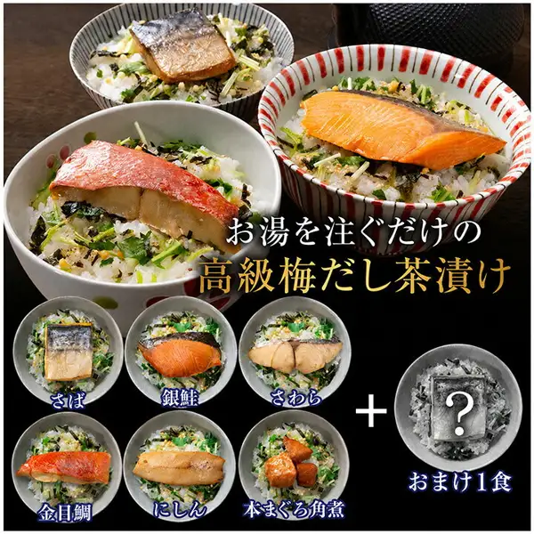 紀州備長炭熟成 紀州南高梅だし茶漬け 6種7食の盛り付け例の写真。ごはんに魚の切り身をのせた茶碗3杯と、さば・銀鮭・さわら・金目鯛・にしん・本マグロ角煮の6種、「？」の器の「おまけ1食」を示す小さな器7つ（ごはんは商品に含まれません）。画像内に店舗が画像に入れた表示として、「お湯を注ぐだけの高級梅だし茶漬け」「さば」「銀鮭」「さわら」「金目鯛」「にしん」「本まぐろ角煮」「おまけ1食」の文字あり。