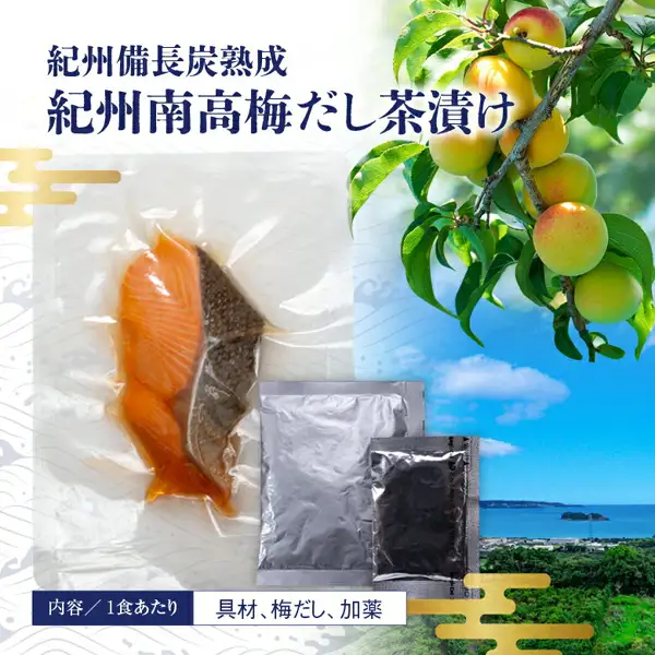 纪州备长炭熟成 纪州南高梅高汤茶泡饭 6种7食（紀州高下水産）每1份内容的照片。真空包装的橙色鱼块旁边，各有一个银色小袋和一个黑色小袋，背景是梅子枝头和大海。图片中店铺自行加入的标示有：“紀州備長炭熟成”“紀州南高梅だし茶漬け”“内容／1食あたり 具材、梅だし、加薬”的文字。