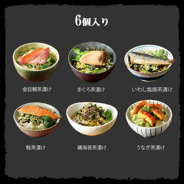 黒い背景に、ご飯をよそった6つの器へ金目鯛・まぐろ・いわしの塩焼・鮭・磯海苔・鰻のお茶漬けをそれぞれ盛り付けた、山年園 海鮮お茶漬けセット 6種類の盛り付け例の写真（上段は金目鯛・まぐろ・いわしの塩焼、下段は鮭・磯海苔・鰻）。ご飯は商品に含まれない。器には青菜などの付け合わせも添えられている。店舗が画像に入れた表示：「6個入り」「金目鯛茶漬け」「まぐろ茶漬け」「いわし塩焼茶漬け」「鮭茶漬け」「磯海苔茶漬け」「うなぎ茶漬け」