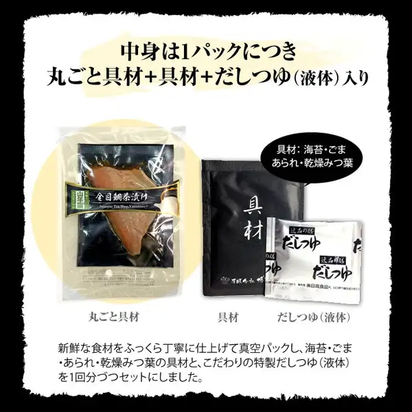 真空包装的山年園金目鲷茶泡饭1袋，右侧并排放着黑色的「具材」小袋和白色的「だしつゆ」小袋的照片（山年園海鲜お茶漬け（茶泡饭）套装6种）。店铺在图片中加入的标示：「中身は1パックにつき 丸ごと具材+具材+だしつゆ（液体）入り」「具材：海苔・ごま あられ・乾燥みつ葉」「丸ごと具材」「具材」「だしつゆ（液体）」「新鮮な食材をふっくら丁寧に仕上げて真空パックし、海苔・ごま・あられ・乾燥みつ葉の具材と、こだわりの特製だしつゆ（液体）を1回分づつセットにしました。」