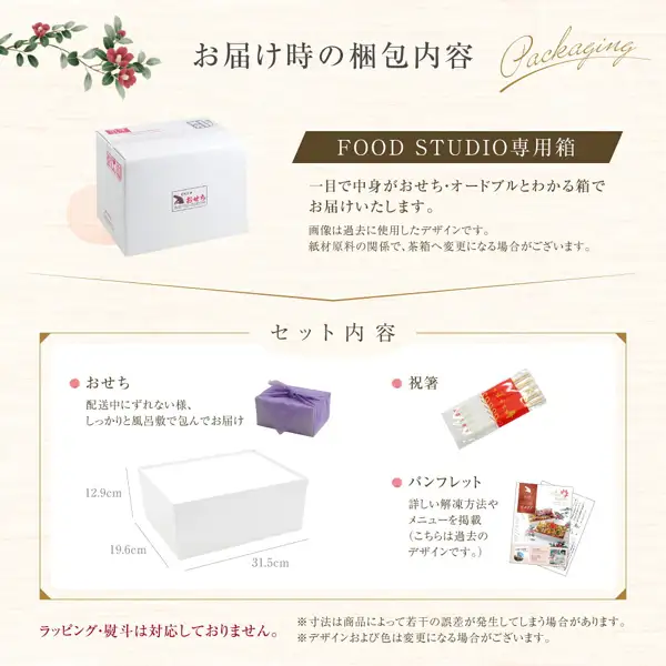 Packaging guide image showing FOOD STUDIO’s dedicated white cardboard shipping box, the osechi wrapped in a purple furoshiki cloth, celebration chopsticks, an illustration of the leaflet, and the dimensions of the white box. Text added to the image by the store: “お届け時の梱包内容” (packaging contents on delivery), “Packaging”, “FOOD STUDIO専用箱” (FOOD STUDIO dedicated box), “一目で中身がおせち・オードブルとわかる箱でお届けいたします。” (delivered in a box that shows at a glance it holds osechi or hors d’oeuvres), “画像は過去に使用したデザインです。紙材原料の関係で、茶箱へ変更になる場合がございます。” (the image shows a past design; the box may change to a brown box because of paper material supply), “セット内容” (set contents), “おせち 配送中にずれない様、しっかりと風呂敷で包んでお届け” (osechi wrapped firmly in a furoshiki so it does not shift in transit), “祝箸” (celebration chopsticks), “パンフレット 詳しい解凍方法やメニューを掲載（こちらは過去のデザインです。）” (leaflet with detailed thawing instructions and the menu; shown in a past design), “12.9cm”, “19.6cm”, “31.5cm”, “ラッピング・熨斗は対応しておりません。” (gift wrapping and noshi are not available), “寸法は商品によって若干の誤差が発生してしまう場合があります。” (dimensions may differ slightly by product), “デザインおよび色は変更になる場合がございます。” (design and color may change). FOOD STUDIO Western-Style Osechi “カメリア,” Two-Tier Box, Serves 4–5, Frozen