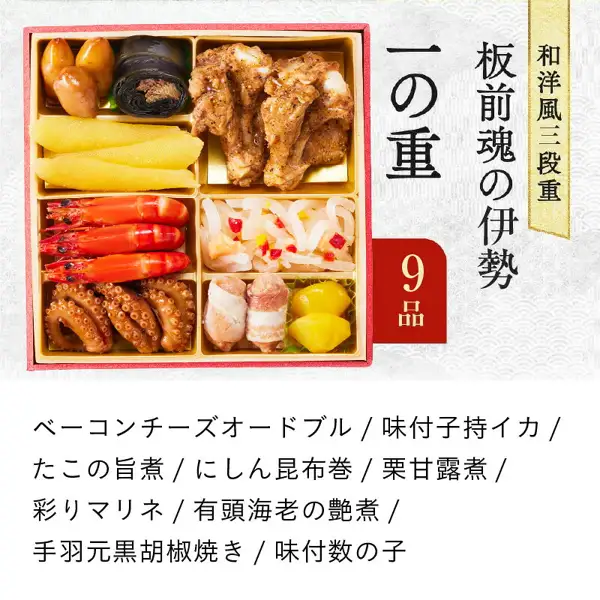 おせち「板前魂の伊勢」三段重の一の重（9品）の写真。味付数の子、手羽元黒胡椒焼き、有頭海老の艶煮、たこの旨煮、にしん昆布巻などが仕切りの重箱に並ぶ。店舗が画像に入れた表示「和洋風三段重 板前魂の伊勢 一の重 9品」と品目名