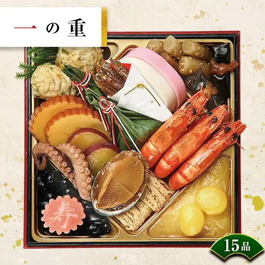 漆盒中装有虾、鲍鱼、章鱼、红白鱼糕和黑豆等的商品照片（第一层）。店铺在图片中加入的标示：「一の重」「15品」。 ベルーナグルメ おせち「結」和风三段重