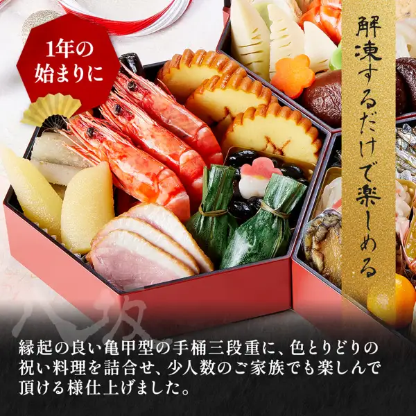 京菜味のむら 京风おせち「八坂」三段重 2~3人份 冷冻的商品照片:六角形(龟甲形)的三层重箱中盛有虾、伊达卷、昆布卷和鸭胸肉片等菜肴。店铺添加在图片中的文字:“1年の始まりに”(开启一年)、“解凍するだけで楽しめる”(只需解冻即可享用)、“縁起の良い亀甲型の手桶三段重に、色とりどりの祝い料理を詰合せ、少人数のご家族でも楽しんで頂ける様仕上げました。”(寓意吉祥的龟甲形三层手桶重箱中装满色彩缤纷的庆祝料理,适合小家庭享用)、“八坂”