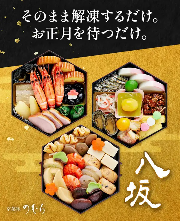 六角形の重箱3つに盛り付けた、壱の重（海老・伊達巻・黒豆・合鴨ロース）、弐の重（蒲鉾・田作り・栗きんとん・あわび）、参の重（高野豆腐・筍・椎茸・海老などの煮物）の中身が分かる京菜味のむら 京風おせち「八坂」三段重の商品写真。店舗が画像に入れた表示「そのまま解凍するだけ。お正月を待つだけ。」「八坂」「京菜味のむら」