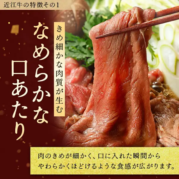 用筷子从锅中夹起霜降牛肉薄片，周围可见似为葱、茼蒿和蘑菇的蔬菜的商品照片（千成亭 近江牛 肩ロース（肩里脊）すき焼き（寿喜烧）用500g）。店铺放入图片的标示文字：“近江牛の特徴その1”（近江牛的特点之一）、“きめ細かな肉質が生む なめらかな口あたり”（细腻肉质带来的顺滑口感）、“肉のきめが細かく、口に入れた瞬間からやわらかくほどけるような食感が広がります。”（肉质细腻，入口瞬间便散开柔软、化开般的口感）