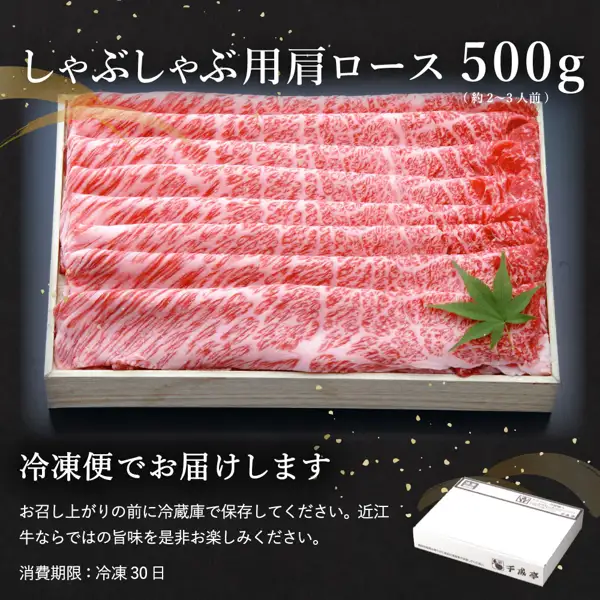 商品照片：白木盒中铺满雪花肩里脊薄牛肉片并点缀着装饰叶，右下角是印有「千成亭」字样的白色礼盒（千成亭 近江牛 肩ロース（肩里脊）しゃぶしゃぶ（涮涮锅）500g）。店铺自行加入图片的文字：「しゃぶしゃぶ用肩ロース 500g」（涮涮锅用肩里脊 500g）「(約2〜3人前)」（约2〜3人份）「冷凍便でお届けします」（以冷冻快递送达）「お召し上がりの前に冷蔵庫で保存してください。近江牛ならではの旨味を是非お楽しみください。」（食用前请放在冰箱中保存。请务必品尝近江牛特有的鲜美。）「消費期限：冷凍 30日」（消费期限：冷冻30天）