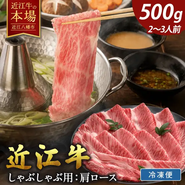 商品照片：一双筷子把薄牛肉片放入带烟囱的锅中的热水里涮煮，盘中盛着牛肉片，锅的后面有香菇和胡萝卜，右侧是装着米色和褐色蘸酱的小碗，锅中有葱（千成亭 近江牛 肩ロース（肩里脊）しゃぶしゃぶ（涮涮锅）500g）。店铺自行加入图片的文字：「近江牛の本場」（近江牛的本场）「近江八幡市」「500g」「2〜3人前」（2〜3人份）「近江牛」「しゃぶしゃぶ用：肩ロース」（涮涮锅用：肩里脊）「冷凍便」（冷冻快递）