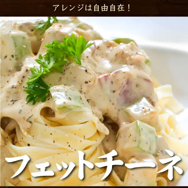 讃岐 生パスタ 6份装（仅面条·3种可选）的摆盘示例照片。白色盘子里的宽面（フェットチーネ）淋上奶油状酱汁，配有切块食材和欧芹（酱汁和食材不含在商品内）。图片中店铺自行加入的标示有：“アレンジは自由自在！”和“フェットチーネ”的文字。
