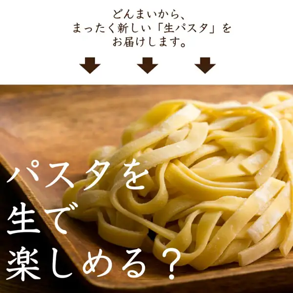 Noodle photo for Sanuki Fresh Pasta, 6 Servings (noodles only, choose from 3 types). Flat, ribbon-shaped fresh noodles (fettuccine) are loosely piled on a wooden board. Text the shop placed in the image includes “どんまいから、まったく新しい「生パスタ」をお届けします。” (Donmai delivers an entirely new “fresh pasta”) and “パスタを生で楽しめる？” (enjoy pasta fresh?).