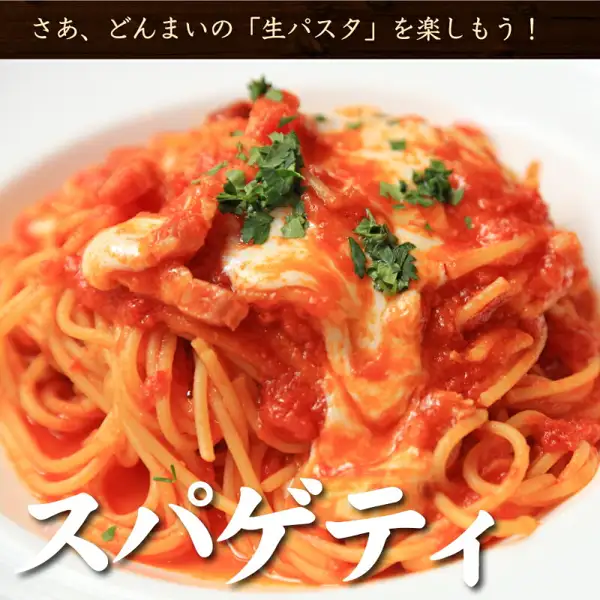 讃岐 生パスタ 6食（麺のみ・3種から選べる）の盛り付け例の写真。白い皿のスパゲッティにトマトソース、チーズ、肉類、刻んだパセリがのっている（ソース・チーズ・具材は商品に含まれません）。画像内に店舗が画像に入れた表示として、「さあ、どんまいの『生パスタ』を楽しもう！」「スパゲティ」の文字あり。