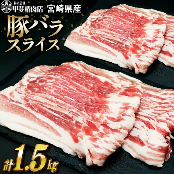 黒い石板の上に広げた豚バラスライス肉の商品写真（甲斐精肉店 豚バラ しゃぶしゃぶ用 小分け300g×5袋）。店舗が画像に入れた表示として、左上にロゴと「株式会社 甲斐精肉店」「宮崎県産」、金色の大きな文字「豚バラ スライス」、左下に「計1.5kg」。