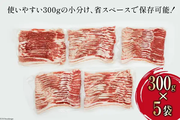 Product photo of 5 packs of sliced pork belly in clear vacuum bags (3 on top, 2 below) lined up on a white background, Kai Seiniku Pork Belly for Shabu-shabu, portioned 300g × 5 packs. Text the shop placed in the image: “使いやすい300gの小分け、省スペースで保存可能！” (easy-to-use 300g portions, can be stored in a small space!) at the top, and “300g×5袋” (300g × 5 packs) in a red circle at the lower right.