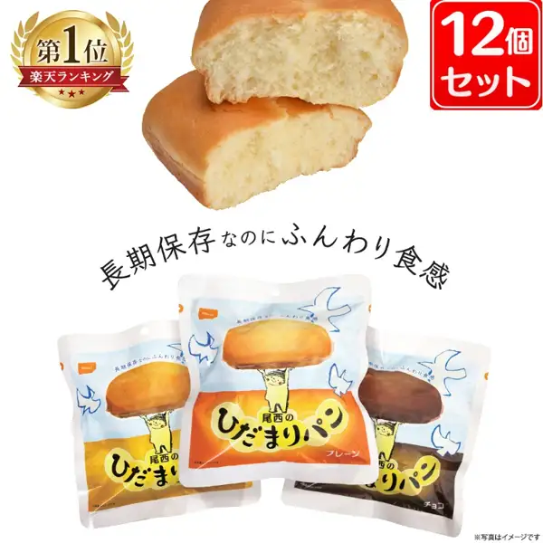 袋装的尾西のひだまりパン3种(原味・枫糖・巧克力)与掰开的面包并排摆放的商品照片。店铺加入图片的标示:「第1位 楽天ランキング」「12个装」「长期保存却依然松软」「※照片仅为示意」