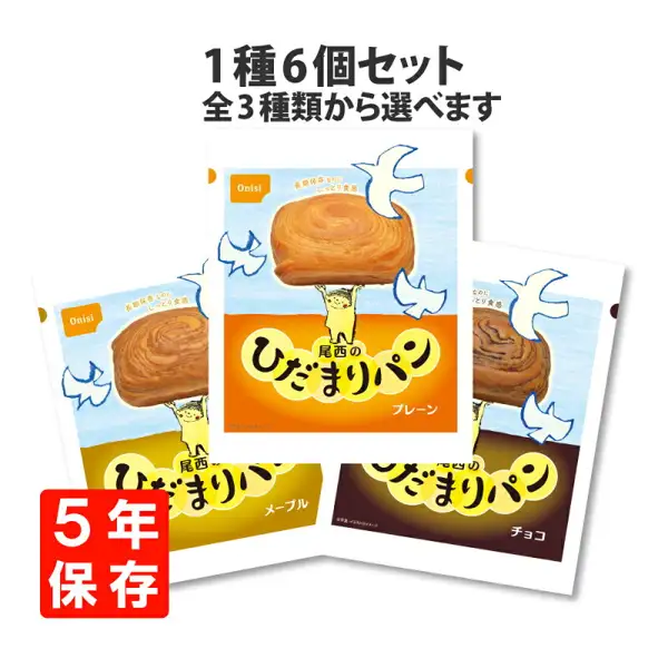 尾西のひだまりパン 6個セットの商品写真。袋入りのひだまりパン3袋（プレーン・メープル・チョコ）を重ねて並べた様子。店舗が画像に入れた表示「1種6個セット」「全3種類から選べます」「5年保存」