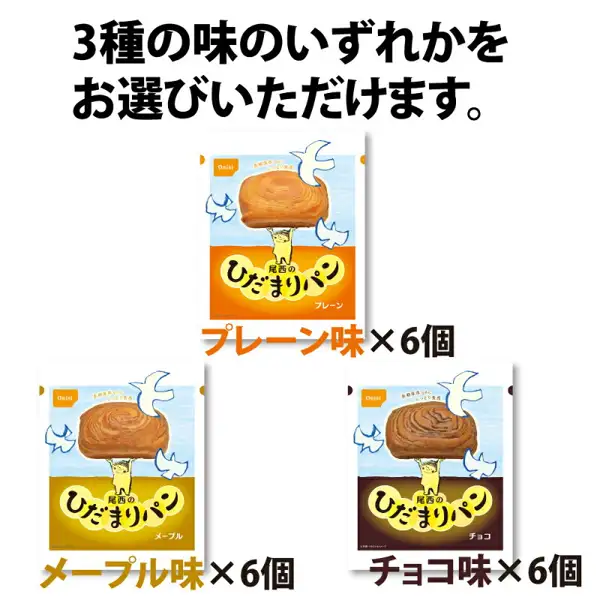 尾西のひだまりパン 6個セットの商品写真。袋入りのひだまりパン3袋（プレーン・メープル・チョコ）を、味ごとに並べた様子。店舗が画像に入れた表示「3種の味のいずれかをお選びいただけます。」「プレーン味×6個」「メープル味×6個」「チョコ味×6個」