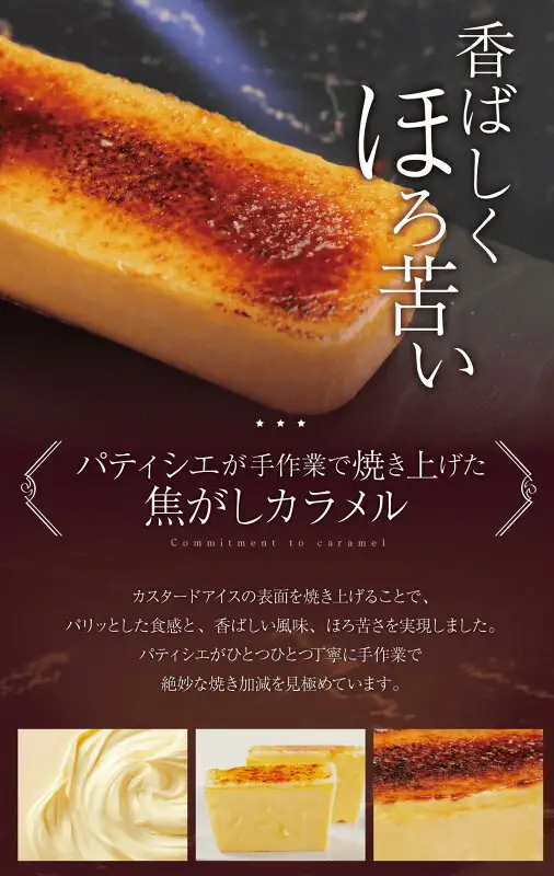 Product photo of Crème Brûlée Catalana, 2 Pieces (クレームブリュレ 2本入 カタラーナ), with a close-up of the burnt-caramel top: a rectangular bar with a browned surface at the top, and three small photos at the bottom showing whipped cream, the cut side of two stacked bars, and the browned surface. Text the shop placed in the image: “香ばしくほろ苦い” (fragrant and pleasantly bitter), “パティシエが手作業で焼き上げた焦がしカラメル” (burnt caramel baked by hand by the pâtissier), “Commitment to caramel”, and “カスタードアイスの表面を焼き上げることで、パリッとした食感と、香ばしい風味、ほろ苦さを実現しました。パティシエがひとつひとつ丁寧に手作業で絶妙な焼き加減を見極めています。” (a sentence saying that browning the surface of the custard ice gives a crisp texture, a fragrant flavor, and a pleasant bitterness, and that the pâtissier checks the browning by hand)