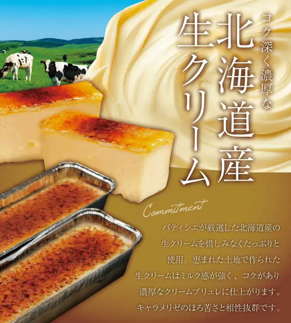 クレームブリュレ 2本入 カタラーナの商品写真。左上に牧場で草を食べる牛、中央にクリームの渦と焼き色のついた長方形のブリュレ2本、下部にアルミトレイに入った焼き色の表面のブリュレ2本。店舗が画像に入れた表示として「コク深く濃厚な」「北海道産生クリーム」「Commitment」「パティシエが厳選した北海道産の生クリームを惜しみなくたっぷりと使用。恵まれた土地で作られた生クリームはミルク感が強く、コクがあり濃厚なクレームブリュレに仕上がります。キャラメリゼのほろ苦さと相性抜群です。」の文字