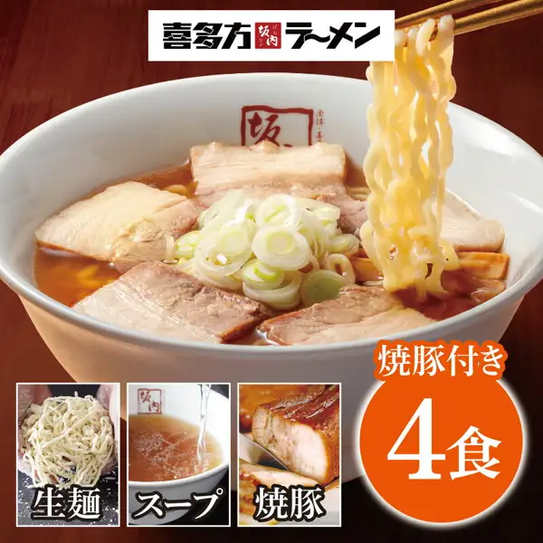 白いどんぶりに焼豚のスライス・白ねぎ・メンマを盛り、箸で麺を持ち上げた喜多方ラーメンの調理例の写真（喜多方ラーメン坂内 生ラーメン4食＆焼豚ブロック120g×2）。メンマは商品に含まれません。上部に店舗ロゴ、下部に「生麺」「スープ」「焼豚」の小さな写真。店舗が画像に入れた表示「焼豚付き」「4食」。