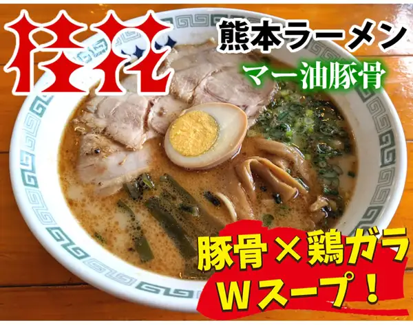 Serving-example photo for Keika Ramen Black Mayu Oil Tonkotsu Ramen, 4 Servings: a white bowl with a blue-green pattern holding cloudy brown soup ramen topped with chashu pork, a halved seasoned egg, menma bamboo shoots and green onions. Text the shop placed in the image: "桂花", "熊本ラーメン" (Kumamoto ramen), "マー油豚骨" (mayu oil tonkotsu), "豚骨×鶏ガラ Wスープ!" (pork bone x chicken bone double soup!). The chashu, egg, menma and green onions are not included with the product