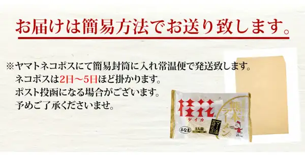 Delivery-guide image for Keika Ramen Black Mayu Oil Tonkotsu Ramen, 4 Servings, with a plain brown envelope and a bag of Keika semi-fresh ramen (labeled "桂花", "ケイカ", "半なま", "2人前", "熊本ラーメン") under the heading "お届けは簡易方法でお送り致します。" (delivery is by a simple method). Text the shop placed in the image: "※ヤマトネコポスにて簡易封筒に入れ常温便で発送致します。" (shipped in a simple envelope by Yamato Nekopos, room-temperature service), "ネコポスは2日〜5日ほど掛かります。" (Nekopos takes about 2 to 5 days), "ポスト投函になる場合がございます。" (it may be dropped in the mailbox), "予めご了承くださいませ。" (please note this in advance)