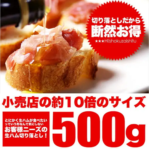 Product image of the Wakeari Raw Ham Off-cuts 500 g from ハイ食材室. A serving-example photo of raw ham off-cuts laid on the front slice of baguette (another slice with ham is visible behind it) with olive oil being poured over it; the baguette and olive oil are not included with the product. In a red jagged round label at the upper right, text the shop put in the image: “切り落としだから断然お得” (roughly: “because they are off-cuts, a great deal”) and the shop name in Latin letters, “Hi!shokuzaishitu”. At the bottom, text the shop put in the image: “小売店の約10倍のサイズ” (roughly: “about 10 times the size of retail packs”), “500g”, and “とにかく生ハムが食べたいっていう形なんて気にしないお客様ニーズの生ハム切り落とし！” (roughly: raw ham off-cuts for customers who just want raw ham and do not care about the shape)