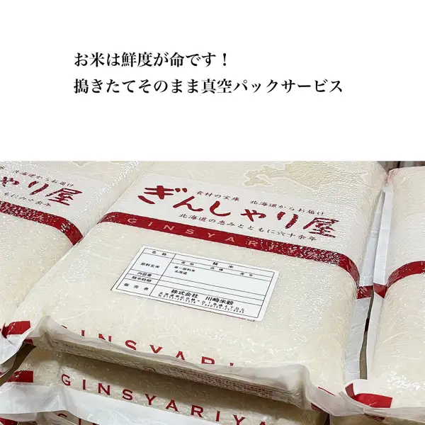 装在透明袋中的ぎんしゃり屋白色米袋重叠排列的照片。袋上有红色腰封和店铺徽标“ぎんしゃり屋”，白色标签上印有“精米”“単一原料米”“北海道”“株式会社 川崎米穀”，顶部为店铺自行加入图片的文字“お米は鮮度が命です！”“搗きたてそのまま真空パックサービス”