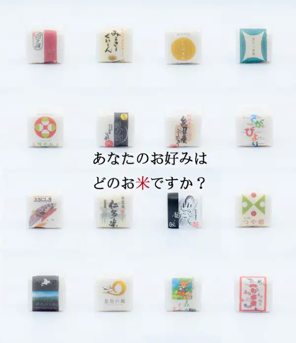 米問屋蔵之助 大米礼品 品尝对比 2合×16种 木箱装内容物的商品照片。白色背景上整齐排列着16个图案各不相同的白色小袋，分为4列4行。店铺加入图片中的表示有：中央的“あなたのお好みはどのお米ですか？”文字。