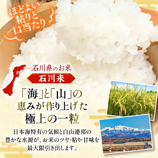Explanatory image: a close-up photo of cooked white rice with a red map of Ishikawa Prefecture, a band reading “石川米” (Ishikawa rice), and two small photos of a rice field with ears of rice and a snow-capped mountain. Noto rice / Ishikawa rice Koshihikari (Hodatsushimizu Town furusato nozei, 中橋商事). Text the shop placed in the image: “ほどよい粘りと口当たり” (moderate stickiness and mouthfeel), “石川県のお米” (rice from Ishikawa Prefecture), “石川米” (Ishikawa rice), “「海」と「山」の恵みが作り上げた極上の一粒” (a superb grain made by the blessings of the “sea” and “mountains”), and “日本海特有の気候と白山連邦の豊かな水源が、お米のツヤ・粘り・甘味を最大限引き出します。” (the climate unique to the Sea of Japan and the abundant water sources of the Hakusan mountain range bring out the luster, stickiness, and sweetness of the rice to the fullest).