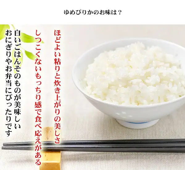 白い茶碗に盛った白いご飯と、木の箸置きにのせた黒い箸の写真（あだちねっと 美米屋 北海道産 ゆめぴりか 白米10kg）。店舗が画像に入れた表示「ゆめぴりかのお味は？」「ほどよい粘りと炊き上がりの美しさ」「しつこくないもっちり感で食べ応えがある」「白いごはんそのものが美味しい」「おにぎりやお弁当にぴったりです」