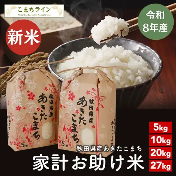 令和8年産 あきたこまち 家計お助け米の商品写真。木の箱に入った白米、赤い花柄で「秋田県産 あきたこまち」と書かれた紙袋2つ、箸で白米をすくい上げた茶碗が写っている。画像内に店舗が画像に入れた表示として、「こまちライン」のロゴ、「新米」「令和8年産」、「5kg」「10kg」「20kg」「27kg」、「秋田県産あきたこまち 家計お助け米」の文字あり。