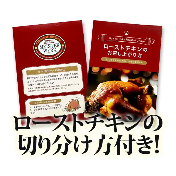 两本红色小册子的照片（近江牛の千成亭 整只烤鸡）。一本印有店铺标志，版面标题为“ローストチキンの温め方”（烤鸡的加热方法：在锅中隔水加热，或用烤箱使表皮酥脆）；另一本印有“How to Cut a Roasted Chiken”和“ローストチキンのお召し上がり方”（烤鸡的食用方法）。店铺在图片中加入的标示：“ローストチキンの切り分け方付き！”