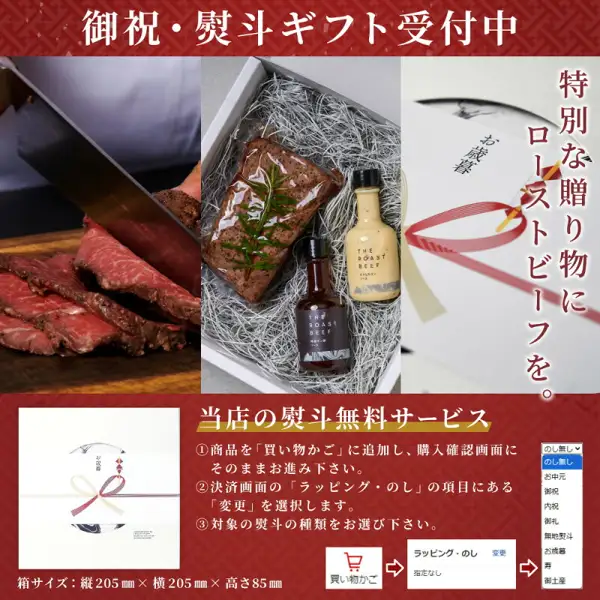 THE ROAST BEEF 三宿ローストビーフの贈り物の案内画像。左にナイフでローストビーフを切る写真、中央に木毛を敷いた箱の中のローストビーフの真空パックと2本のソースの瓶、右に「お歳暮」と書かれたのし紙と赤い水引。下段に熨斗の見本と、「買い物かご」「ラッピング・のし」の選択画面の図。画像内に店舗が画像に入れた表示として、「御祝・熨斗ギフト受付中」「特別な贈り物にローストビーフを。」「当店の熨斗無料サービス」「①商品を「買い物かご」に追加し、購入確認画面にそのままお進み下さい。」「②決済画面の「ラッピング・のし」の項目にある「変更」を選択します。」「③対象の熨斗の種類をお選び下さい。」「箱サイズ:縦205㎜×横205㎜×高さ85㎜」の文字あり。選択画面の図には「のし無し」「お中元」「御祝」「内祝」「御礼」「無地熨斗」「お歳暮」「寿」「御土産」の選択肢が並ぶ。