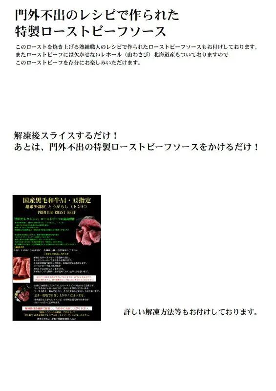 Explanatory image on a white background with text and a small photo of an instruction leaflet (豊代 A4/A5 Kuroge Wagyu Premium Roast Beef, approx. 350g, Tougarashi cut, with special sauce). Text the shop put in the image: “門外不出のレシピで作られた特製ローストビーフソース” (special roast beef sauce made from a closely guarded recipe), a paragraph saying the roast beef sauce and Hokkaido-grown rehoru (horseradish, 山わさび) come with the roast beef, “解凍後スライスするだけ！あとは、門外不出の特製ローストビーフソースをかけるだけ！” (just slice after thawing and pour on the special sauce), and “詳しい解凍方法等もお付けしております。” (detailed thawing instructions are included). The leaflet at the bottom reads “国産黒毛和牛A4・A5指定 超希少部位 とうがらし（トンビ）” and “PREMIUM ROAST BEEF” (the small text is not legible)