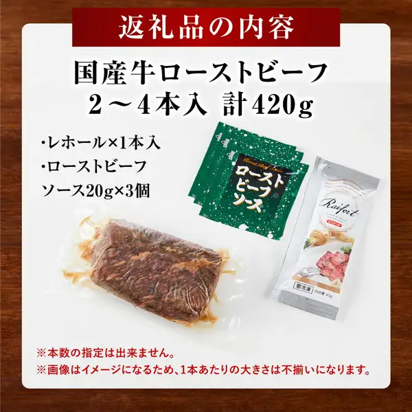国産牛ローストビーフ 約420g（神奈川県小田原市）の返礼品の内容を写した写真。白い台の上に真空包装のローストビーフのブロック1本、緑色のローストビーフソースの小袋3個、銀色の袋入りのレホール（西洋わさび）1本を並べている。店舗が画像に入れた表示「返礼品の内容」「国産牛ローストビーフ 2〜4本入 計420g」「・レホール×1本入」「・ローストビーフ ソース20g×3個」「※本数の指定は出来ません。」「※画像はイメージになるため、1本あたりの大きさは不揃いになります。」。包装の印字「Roast Beef Sauce」「ローストビーフソース」「Raifort」「レフォール」「要冷凍」「内容量 40g」