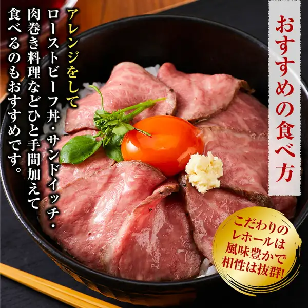 黒い丼に盛ったご飯の上に薄切りのローストビーフを並べ、中央に卵黄、青い葉の香草、白いすりおろしの薬味をのせた盛り付け例の写真（国産牛ローストビーフ 約420g・神奈川県小田原市）。ご飯・卵黄・香草は商品に含まれない。店舗が画像に入れた表示「おすすめの食べ方」「アレンジをして ローストビーフ丼・サンドイッチ・肉巻き料理などひと手間加えて食べるのもおすすめです。」「こだわりのレホールは風味豊かで相性は抜群!」