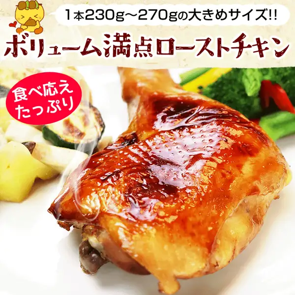 白色盘子上放着一只涂有油亮酱汁的烤鸡腿的商品照片（水郷のとりやさん 特选蒸烤鸡腿 ローストチキン 3只装）。照片为加热后的盛盘示例，周围摆有西葫芦、土豆、蘑菇、西兰花等配菜。店铺添加在图片中的标示：「1本230g〜270gの大きめサイズ!!」（每只230g〜270g的大尺寸）「ボリューム満点ローストチキン」（分量十足的烤鸡）「食べ応えたっぷり」（很有嚼劲、吃得过瘾）